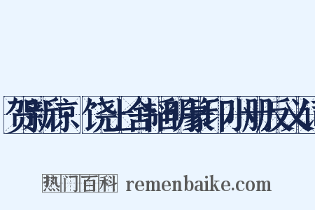 贺新凉·饶上舍韬明篆印小册反义词是什么意思的图片